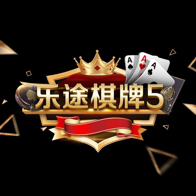 乐途棋牌5